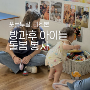 [포르투갈] 아이들 돌봄 봉사