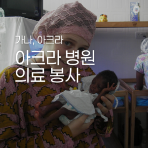 [가나] 지역 병원 의료 봉사