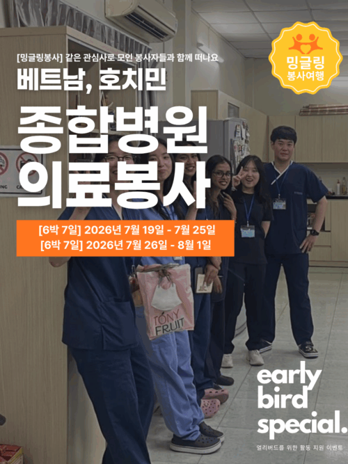 [밍글링봉사여행] 호치민 종합병원 의료봉사단