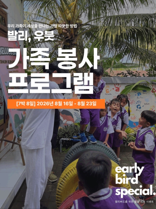 [발리 우붓/8월16일 출발] 2026년 여름 가족 해외봉사여행
