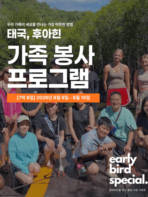 [후아힌/8월9일 출발] 2026년 여름 가족 해외봉사여행