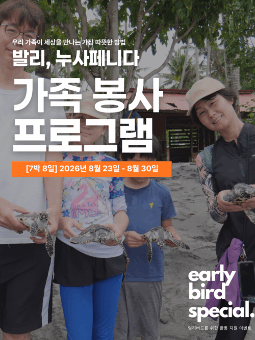 [누사페니다/8월23일 출발] 2026년 겨울 가족 해외봉사여행