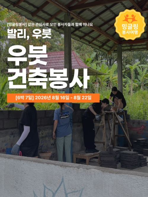 [밍글링봉사여행] 발리 우붓 건축봉사단