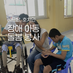 [호치민] 장애 아동 돌봄 봉사