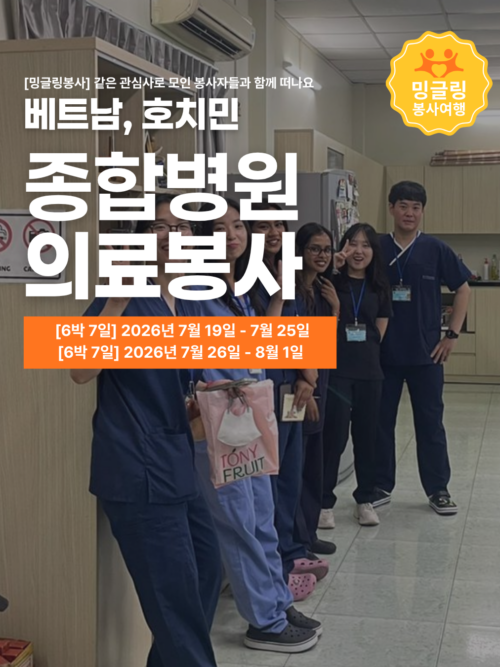 [밍글링봉사여행] 호치민 종합병원 의료봉사단