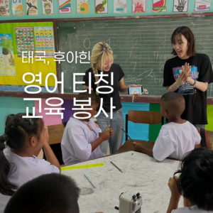 [후아힌] 영어 티칭 교육 봉사