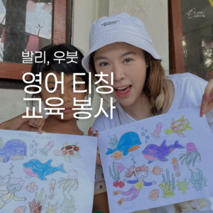 [발리] 영어 티칭 교육 봉사