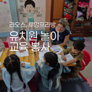 [루앙프라방] 유치원 놀이 교육 봉사