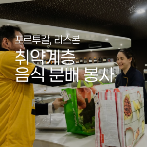 [포르투갈] 취약계층 음식 나눔 봉사