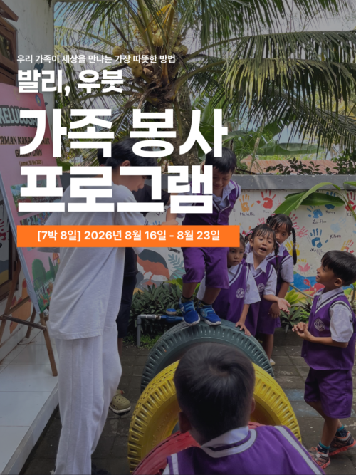 [발리 우붓/8월16일 출발] 2026년 여름 가족 해외봉사여행
