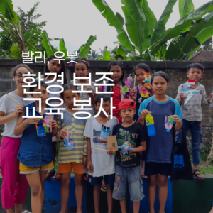 [발리] 환경 보존 교육 봉사