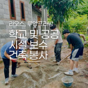 [루앙프라방] 학교 및 공공시설 건축 봉사