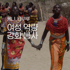 [케냐] 여성 역량 강화 지원 봉사