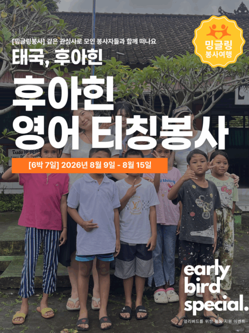 [밍글링봉사여행] 후아힌 영어티칭 교육봉사단