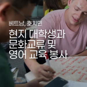 [호치민] 대학생 영어 티칭 봉사