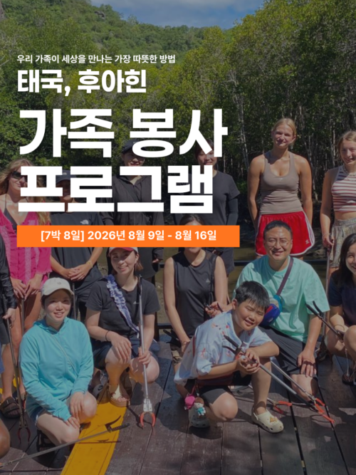 [후아힌/8월9일 출발] 2026년 여름 가족 해외봉사여행
