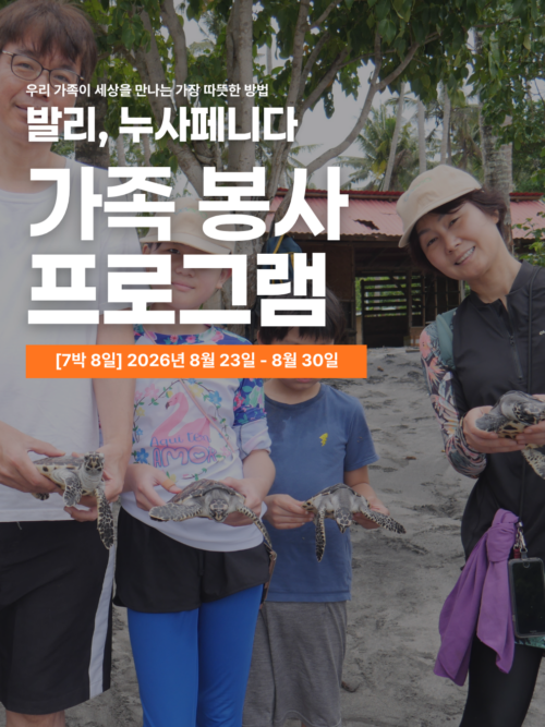 [누사페니다/8월23일 출발] 2026년 여름 가족 해외봉사여행