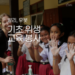 [발리] 기초 위생 교육 봉사