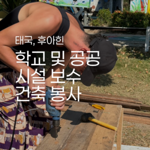 [후아힌] 학교 및 공공시설 건축 봉사
