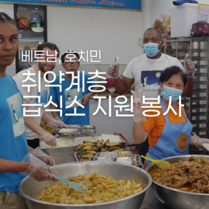[호치민] 취약계층 급식소 지원 봉사