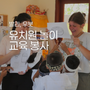 [발리] 유치원 놀이 교육 봉사