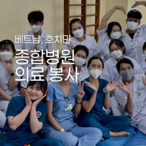 [호치민] 종합병원 의료 봉사