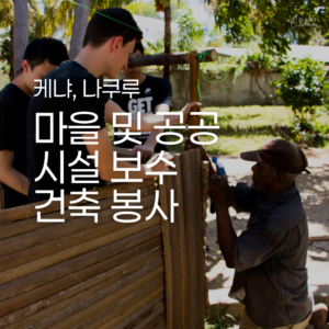 [케냐] 마을 시설 보수 및 건축 봉사