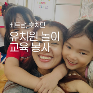 [호치민] 유치원 놀이 교육 봉사