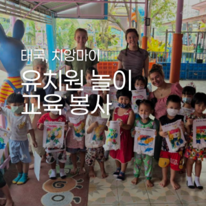 [치앙마이] 유치원 놀이 교육 봉사