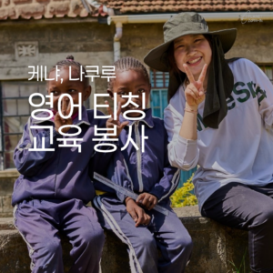 [케냐] 영어 티칭 교육 봉사