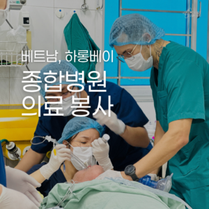 [하롱베이] 종합병원 의료 봉사