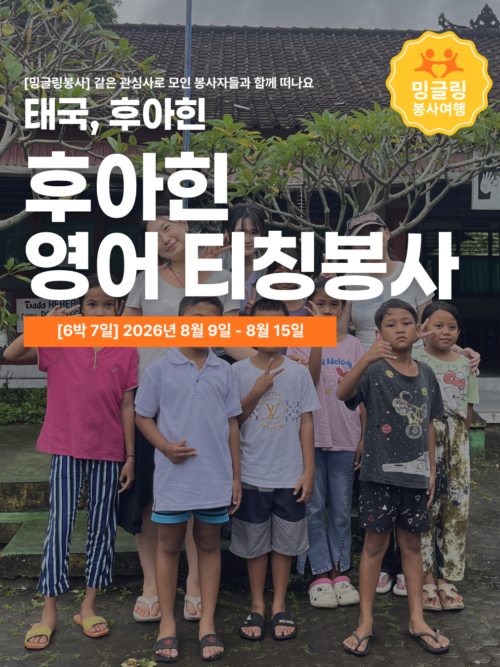 [밍글링봉사여행] 후아힌 영어티칭 교육봉사단