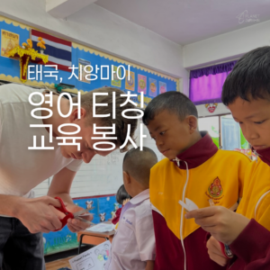 [치앙마이] 영어 티칭 교육 봉사