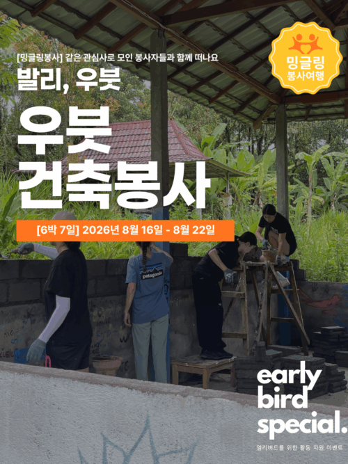 [밍글링봉사여행] 발리 우붓 건축봉사단