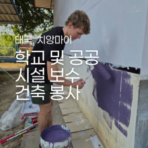 [치앙마이] 학교 및 공공시설 건축 봉사