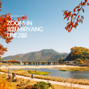 [32th ZOOM-IN 밀양] 마을 공공 벤치 제작 봉사여행
