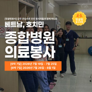 [밍글링봉사여행] 2026년 여름 호치민 의료봉사단
