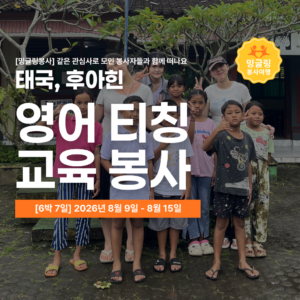 [밍글링봉사여행] 2026년 여름 후아힌 교육봉사단