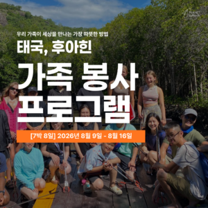 [후아힌/8월9일 출발] 2026년 여름 가족 해외봉사