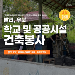 [밍글링봉사여행] 2026년 여름 우붓 건축봉사단