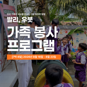 [발리/8월16일 출발] 2026년 여름 가족 해외봉사