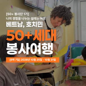 [50+세대 봉사여행] 2026년 50+ 베트남 호치민 봉사단