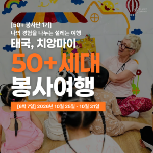[50+세대 봉사여행] 2026년 50+ 태국 치앙마이 봉사단