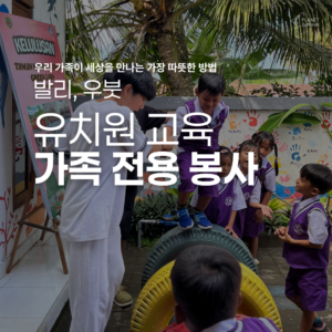 [발리] 유치원 놀이 교육 가족 봉사