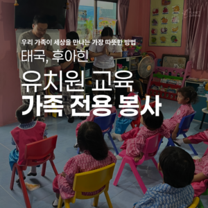 [후아힌] 유치원 놀이 교육 가족 봉사