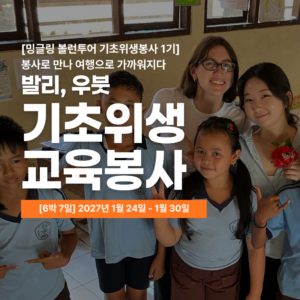 [밍글링봉사여행] 2027년 겨울 우붓 기초위생 교육봉사단