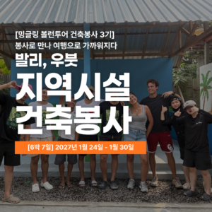[밍글링봉사여행] 2027년 겨울 우붓 건축봉사단