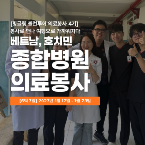 [밍글링봉사여행] 2027년 겨울 호치민 의료봉사단