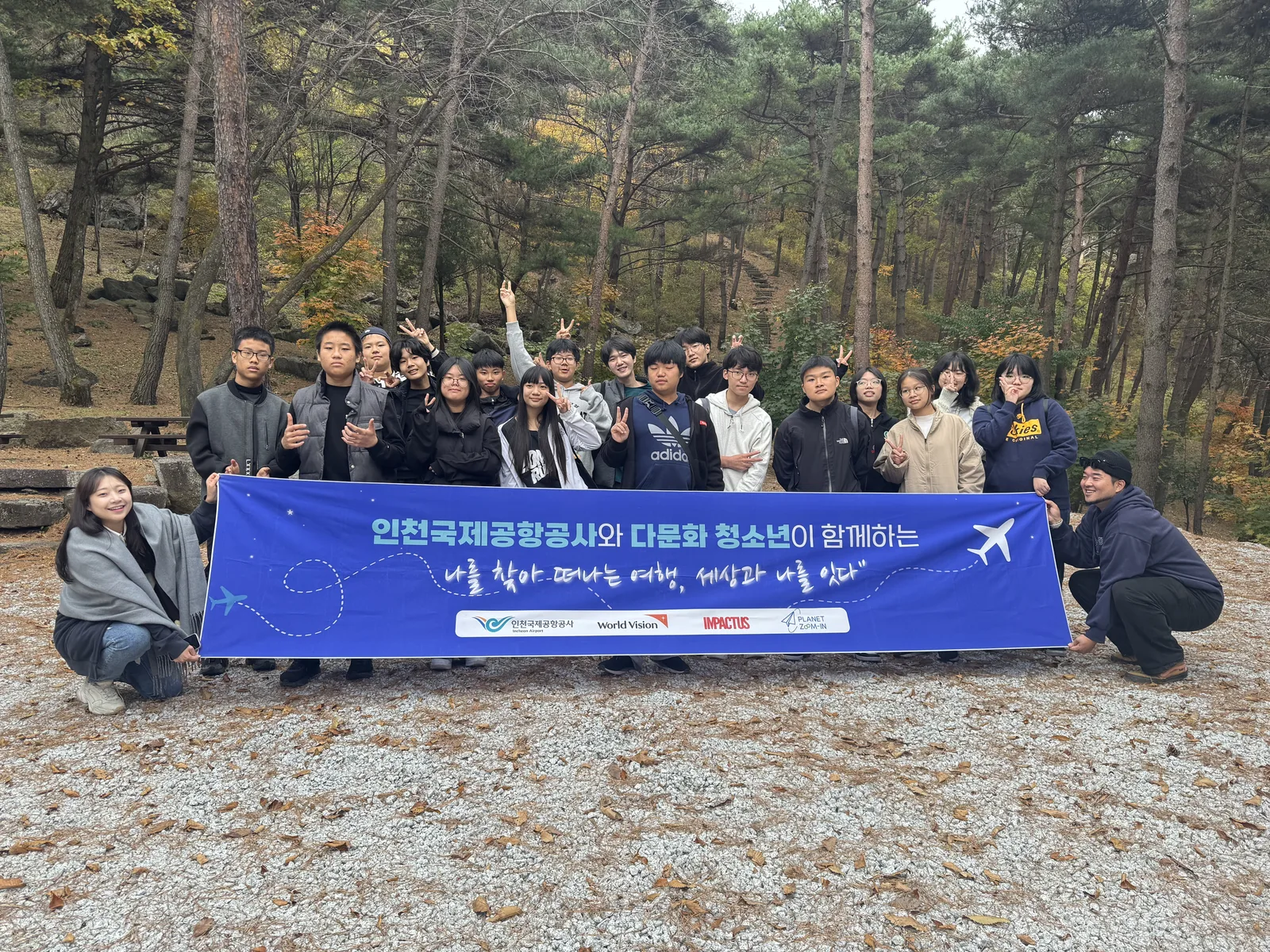 인천국제공항공사 다문화 청소년 소셜트립 현수막을 든 참가자들