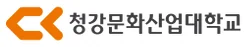 청강문화산업대학교